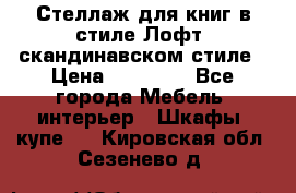 Стеллаж для книг в стиле Лофт, скандинавском стиле › Цена ­ 13 900 - Все города Мебель, интерьер » Шкафы, купе   . Кировская обл.,Сезенево д.